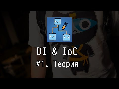 DI & IoC #1: Theory