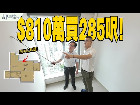 🤓蚊型住宅CAINE HILL：驗樓開箱🤓呎價高達$28,435❗️$810萬買一房值唔值❓｜西半山堅道｜胡‧說樓市