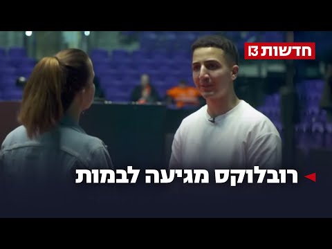 הילדים מכורים, ההורים לחוצים: "רובלוקס" מגיעה לבמות