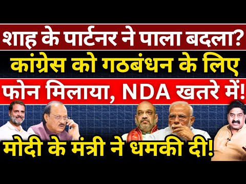 Shah के पार्टनर ने पाला बदला? Congress को गठबंधन के लिए फोन मिलाया, NDA खतरे में! Ashok Wankhede