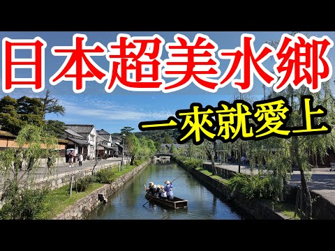 這麼美的日本江戶風情水鄉，令我一眼就愛上【2025年日本雙城之旅】日本自由行・日本旅遊・岡山縣岡山市・倉敷旅遊攻略・後樂園・岡山城・岡山美食・桃太郎故鄉・倉敷美觀地區・日本美食・岡山景點推薦・日本旅行