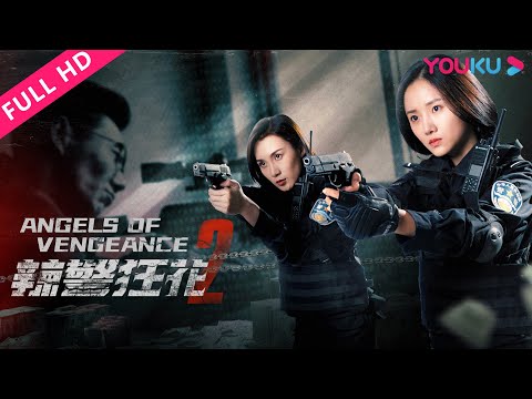 [Angels of Vengeance 2] Action/Crime | YOUKU MOVIE