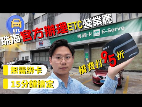 珠海辦理ETC 無需綁卡無需儲值 即開即用 所有高速橋費95折丨港車北上丨澳車北上丨北上攻略