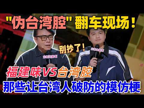 【喜劇之王單口季】「僞台灣腔」翻車現場!福建味VS台灣腔,盤點那些讓台灣人破防的模仿梗 #喜剧 #娱乐 #funny #standupcomedy