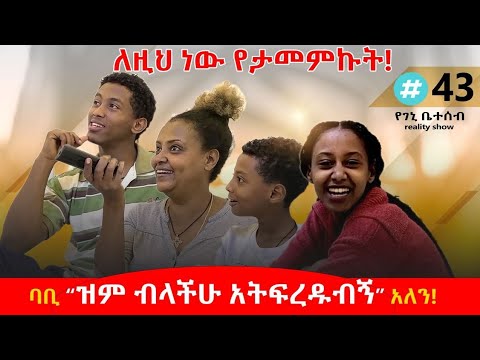 የእኛ ቀናት #43 ባቢ ''በግምት ብቻ  ቀድማችሁ ለምን ትፈርዱብኛላችሁ?'' አለን፡፡