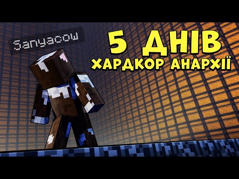 5 ДНІВ ХАРДКОР ВИЖИВАННЯ НА АНАРХІЇ! LUXOR MINECRAFT!