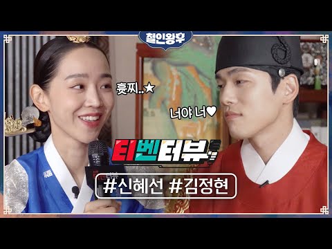 [티벤터뷰] 신혜선 본체 애교 흇찌⭐ 大공개! 김정현이 밝힌 출연 이유?! (너야 너💕) #환상케미 #철인왕후 | Mr. Queen EP.0