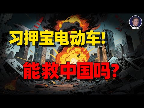 【程晓农重磅】电动车神话：中国经济的最后一根稻草？当新质生产力成为笑话，习近平押宝电动车，真的能救中国吗？