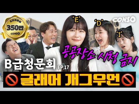 🍒마음이 큰 그녀들🍒 들어갈 데 들어가고 나올 데 나온 개그우먼, 모셔봤습니다!ㅣ[B급 청문회 Ep.17]