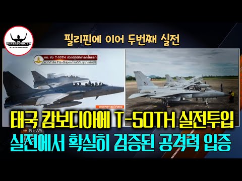 The Royal Thai Air Force, which devastated Cambodia, demonstrated its combat prowess by deploying...