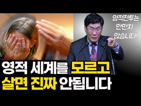 오늘 교회 가기 전, 대단히 중요한 이야기를 하겠습니다ㅣ영적전쟁, 만만히 보면 절대 안됩니다