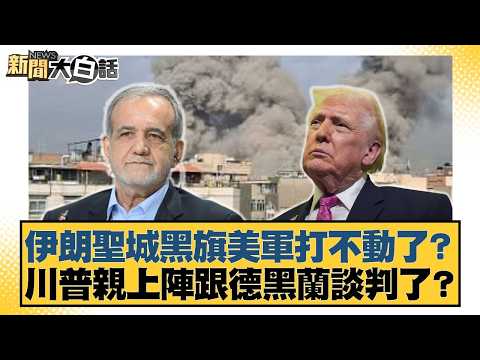 伊朗聖城黑旗美軍打不動了?川普親上陣跟德黑蘭談判了?【#新聞大白話】20260421-10|#賴岳謙 #林郁方 #黃征輝