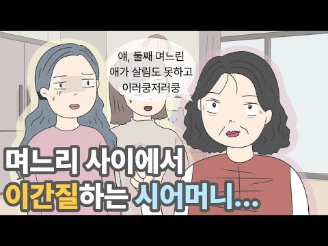 며느리 사이에서 이간질하는 시어머니...? |영상툰|사이다툰|