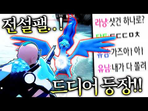 오직 ‘샷건과 독수리하나’로 전설 팰을 정복한 유튜버.. 방송 10시간째 팰월드 끝판왕 등장!! [팰월드 5편]