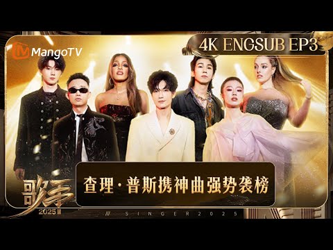 【4K放映】FULL《歌手2025》EP3：Charlie Puth携神曲空降舞台🔥在线歌手守擂压力拉满！| Singer 2025｜MangoTV