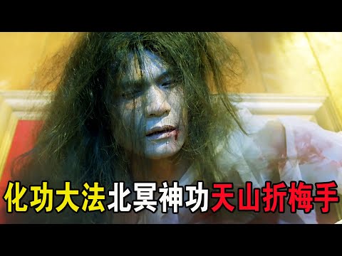 反派練就門派武功絕學，一身肌膚刀槍不入，卻被小和尚一擊秒殺，武俠片