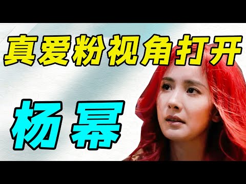 杨幂，漂亮话大王！打响了假装转型的第一枪