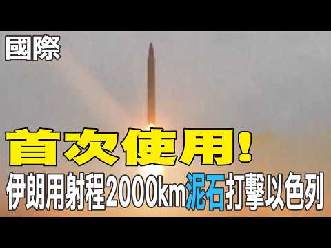 【每日必看】行蹤成謎! 川普改口伊朗新最高領袖已死亡｜伊朗攻擊以色列 特拉維夫多地發生爆炸 20260316