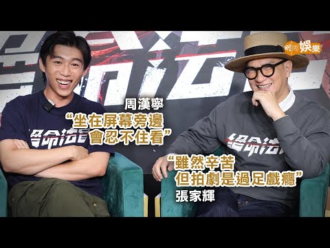 讚周漢寧表現認真 張家輝相隔20年拍劇演黑化法官過戲癮｜張家輝周漢寧專訪