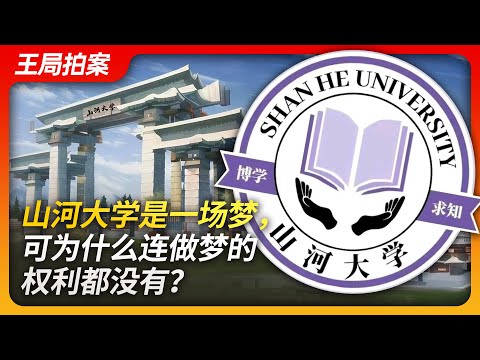 Wang's News Talk｜Shanhe University is a dream, but why is even the right to dream denied?