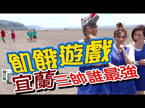 【飢餓遊戲】三帥誰最強！5566 孫協志 王仁甫 許孟哲 王彩樺 安苡愛 小Call 小優 kimiko 曾智希／飢餓遊戲-宜蘭 EP87_20180624 HD完整版