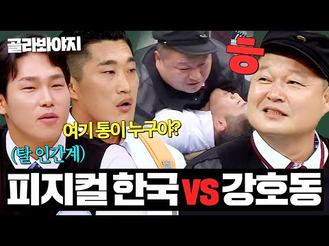 (70분) ＜피지컬: 아시아＞ 우승자🥇 윤성빈X김동현 VS 전국구 통(?) 강호동과 🔥피지컬 기싸움🔥｜아는 형님｜JTBC 230325 방송 외