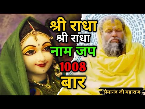 श्री राधा श्री राधा  नाम जप | Shri Radha Shri Radha Naam Jap 1008 Baar | satsang by premanand ji