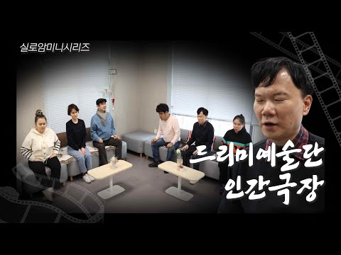 🎤저요~ 발언권 주십쇼~!! 우당탕탕 로고송 제작실✨ |  드리미예술단 인간극장