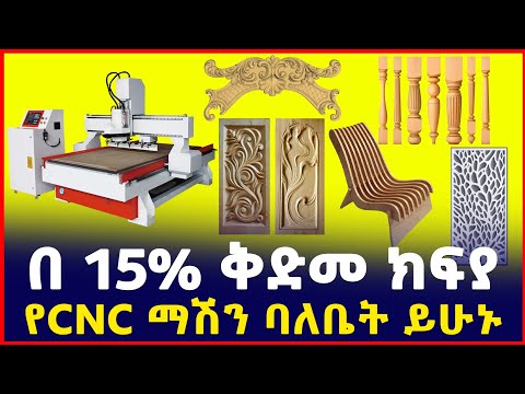 በ15% ቅደመ ክፍያ እጅግ ትርፋማ ስራ ይጀምሩ| የCNC Machine| Profitable business| CNC Router Design| SILE BUSINESS