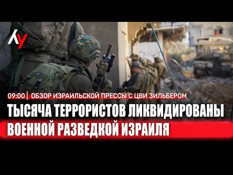 Обзор израильской прессы с Цви Зильбером 🔴 19 декабря • 09:00
