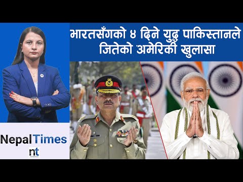 अपरेसन सिन्दुरमा पाकिस्तानसँग हारेको थियो भारत || Nepal Times