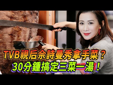 佘詩曼廚藝大揭祕？最拿手的竟然是家常菜，30分鍾搞定三菜一湯？！#新闻女王 #许绍雄 #林峯 #大张伟 #佘诗曼 #看我的生活 #tvb #网红 #美食探店 #直播