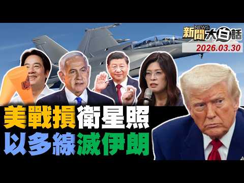 照片證實美預警機報廢!俄軍事衛星軍援伊朗了?無人機襲襲空軍一號了?以突砲擊聯合國部隊了?習近平邀鄭麗文訪大陸!【#新聞大白話】20260330 #完整版 #伊朗 #俄軍 #川普 #聯合國 #鄭麗文