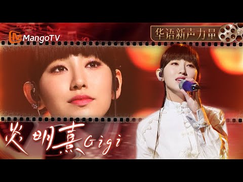 【新聲力量·炎明熹Gigi】用天使吻過的治癒嗓音,構建純淨而富有故事感的音樂世界|MangoTV
