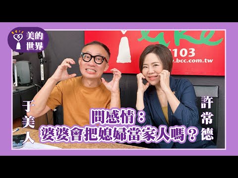 【問感情：婆婆會把媳婦當家人嗎？】專訪 許常德｜美的世界 2025.09.25