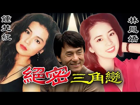 1983年3月，林鳳嬌衝到片場怒吼「你唔好臉！」，鍾楚紅崩潰痛哭！成龍卻選擇裝聾作啞？呢場驚天三角戀，背後究竟藏住點樣唔為人知嘅真相？【港星秘檔】