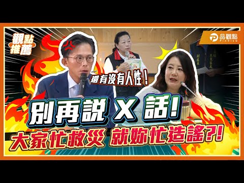 黃國昌左批吳思瑤：救災時刻還在造謠？右轟陳駿季: 你還記得8月說過的話嗎? | 品觀點 ⁨@TPP_Media⁩