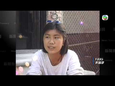 1995年的港人美國夢 港人移民美國前景探討 - TVB新聞掏寶 -香港新聞-TVB News