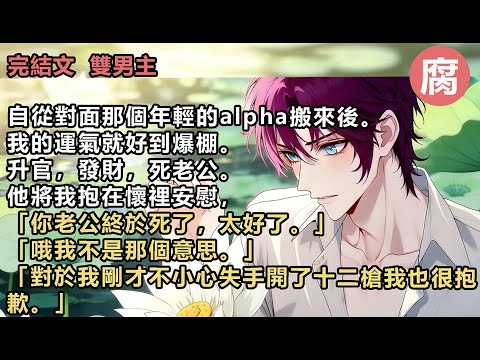 #ABO 【完結】 「哦我不是那個意思。對於我剛才不小心失手開了十二槍我也很抱歉。我會彌補你的。殺了你老公當然要賠你個新的。那我能叫你老婆了嗎？我看你老公也是這麼叫的。」#雙男主 #爽文 #甜文