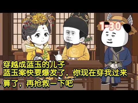 穿越成藍玉的兒子，藍玉案快要爆發了你現在穿我過來，算了，再搶救一下吧！ #暴走沙雕漫 #穿越 #沙雕動畫 #逆襲 #歷史