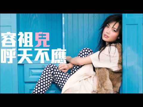 [舊歌][1080p高音質] 容祖兒Joey Yung - 呼天不應