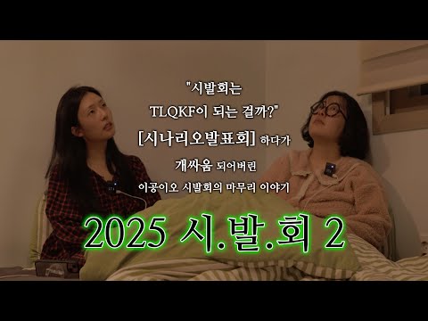 2025 시.발.회 [부제 : 개싸움] part.2