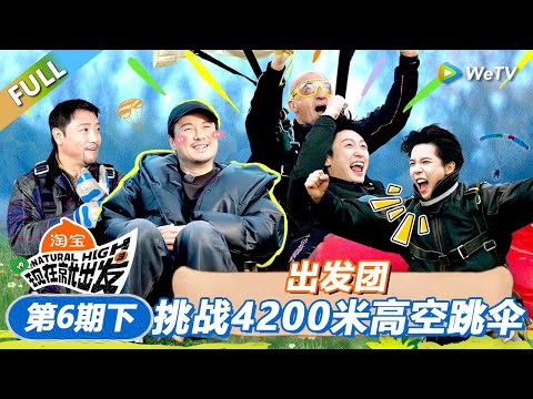 【现在就出发 第3季】第6期下：出发团挑战4200米高空跳伞！丨《現在就出發S3》Natural High S3 FULL
