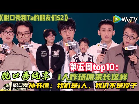 【脱口秀和Ta的朋友们 第2季】 第五周top10：I人炸场原来长这样 #脱口秀和ta的朋友们s2 #综艺 #脱口秀 #熱門