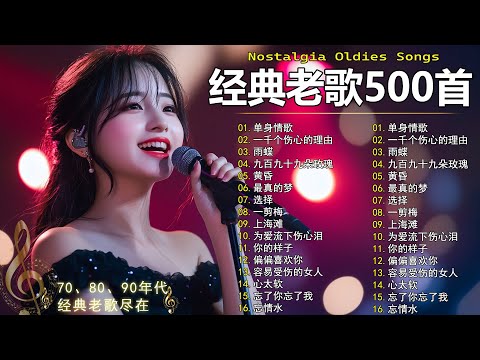 70、80、90年代 懷舊經典老歌【 经典老歌500首大全 】🎵单身情歌 / 最真的梦 / 黄昏 / 选择 / 一千个伤心的理由 / 忘了你忘了我 / 我等到花儿也谢了/九百九十九朵玫瑰 / 梦醒时分