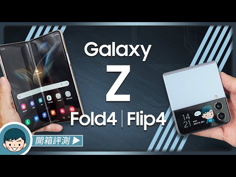 Samsung Galaxy Z Fold4 | Z Flip4 開箱評測！摺疊雙機功能更多樣 (如果從此展開、FlexCam、Taskbar、IPX8防水、S8+ Gen 1)【小翔 XIANG】