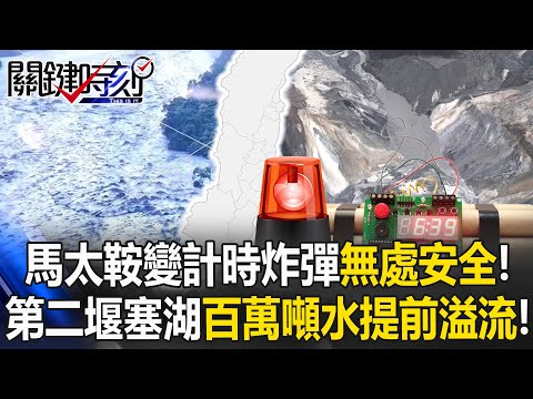 沒有一處安全！馬太鞍變計時炸彈 「第二堰塞湖」100萬噸水提前溢流！【關鍵時刻】張炤和 黃世聰 林萬成 林裕豐 @ebcCTime