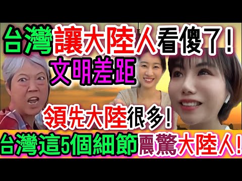震掉下巴！台灣震驚大陸人的5件事！每件都不可思議，細節之處見文明，大陸人感動到哭：原來台灣在這些方面，真的領先我們太多！下巴掉滿地！大陸人第一次感受到「文明社會的溫度」！｜Reaction Video