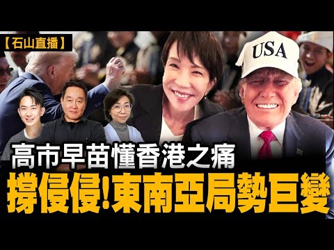 高市懂香港之痛挺川！東南亞局勢巨變｜【#有冇搞錯】#石山 #粵語 #直播