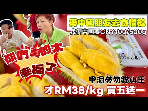 【Chinese Friends】Taste Malaysia Duian | 中國朋友驚嘆 馬來西亞榴槤真便宜 價錢只有我們的三成 [中文 ENG] #mangohk #移居